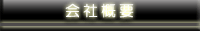 会社概要