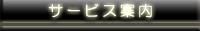 サービス案内